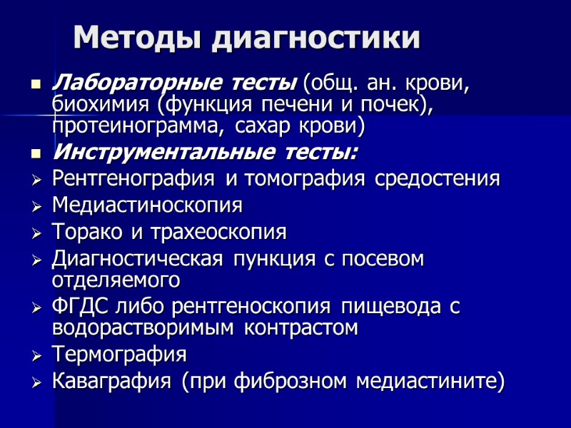 Методы диагностики Лабораторные тесты (общ. ан. крови, биохимия (функция печени и почек), протеинограмма, сахар